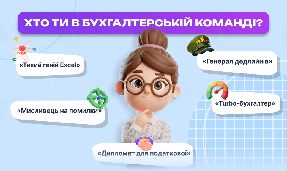 основне зображення для Тест від 7eminar: Хто ви у бухгалтерській команді 🌟