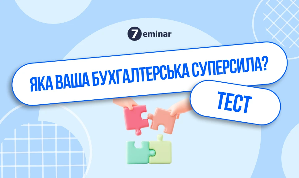 основне зображення для Тест від 7eminar: Яка ваша бухгалтерська суперсила