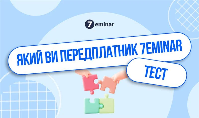 основне зображення для Тест: Який Ви передплатник 7eminar 🎂