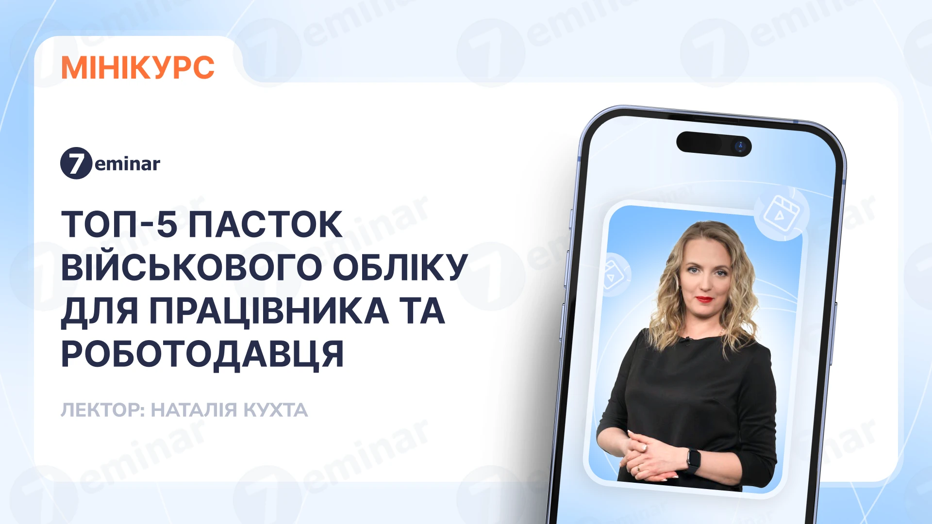 основне зображення для Топ-5 пасток військового обліку для працівника та роботодавця