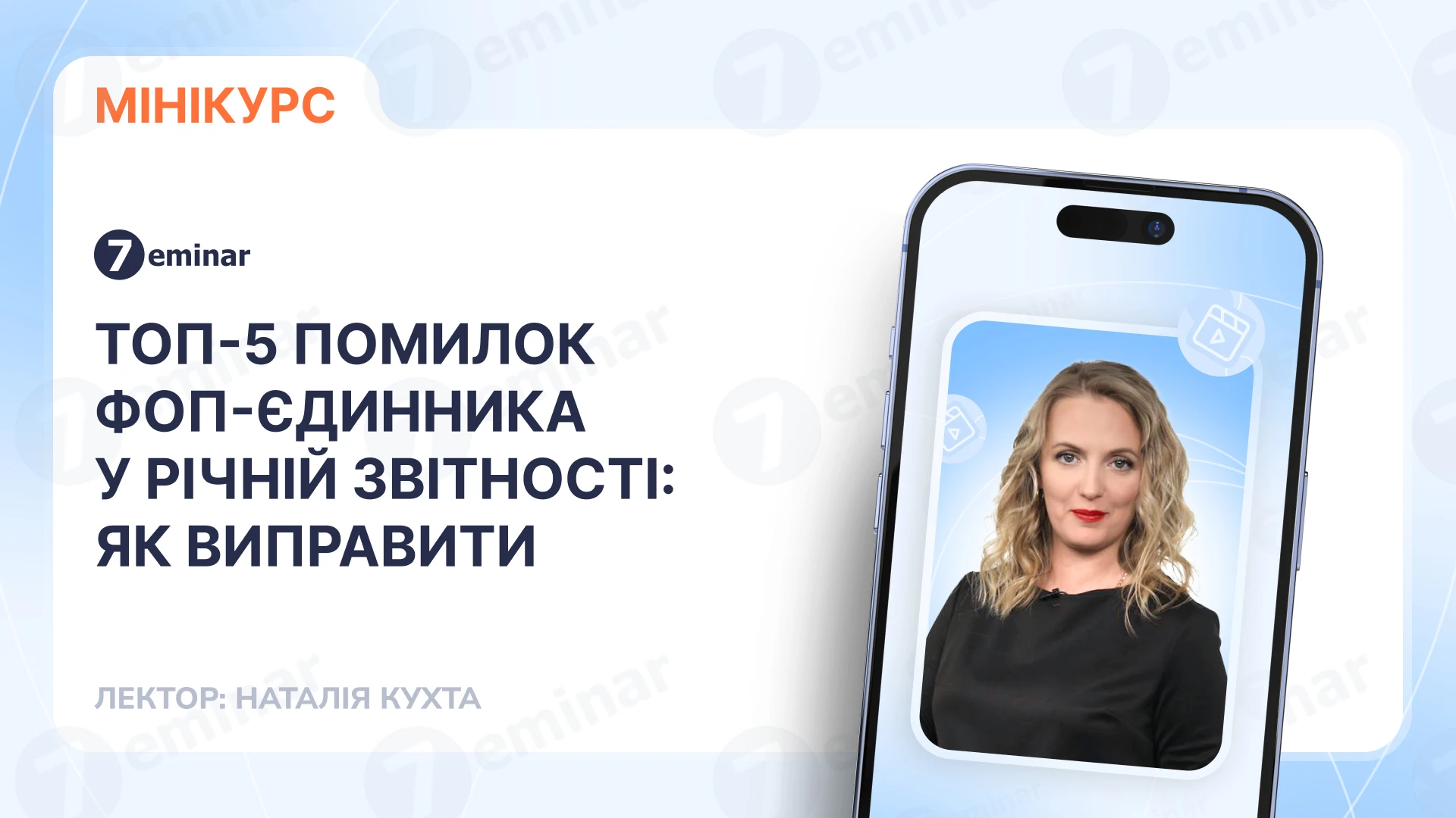 основне зображення для ТОП-5 помилок ФОП-єдинника у річній звітності: як виправити