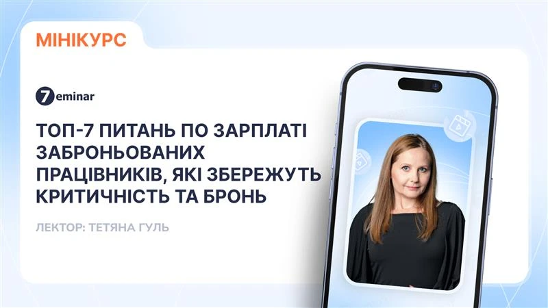 основне зображення для ТОП-7 питань по зарплаті заброньованих працівників, які збережуть критичність та бронь