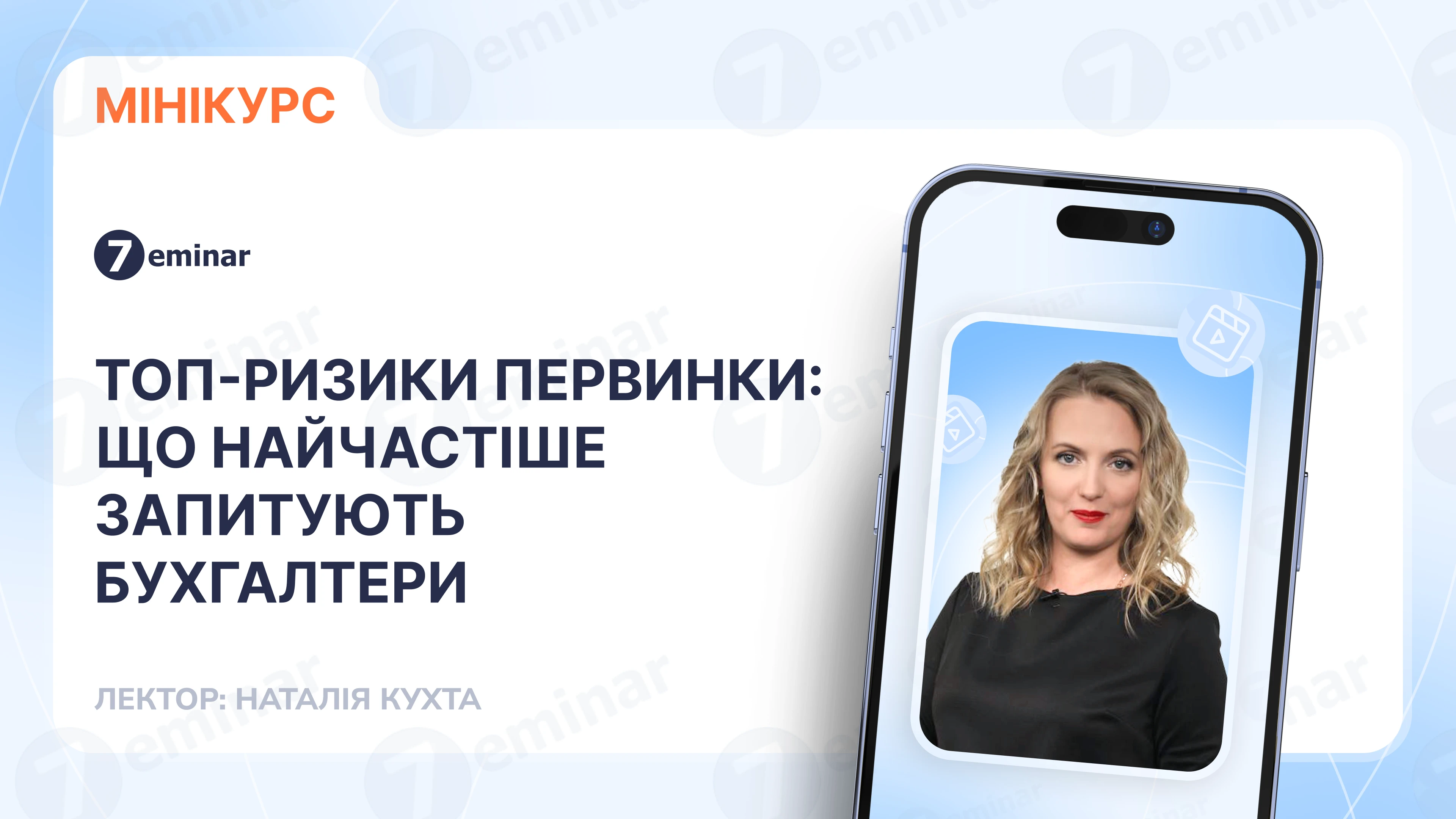 основне зображення для Топ-ризики первинки: що найчастіше запитують бухгалтери