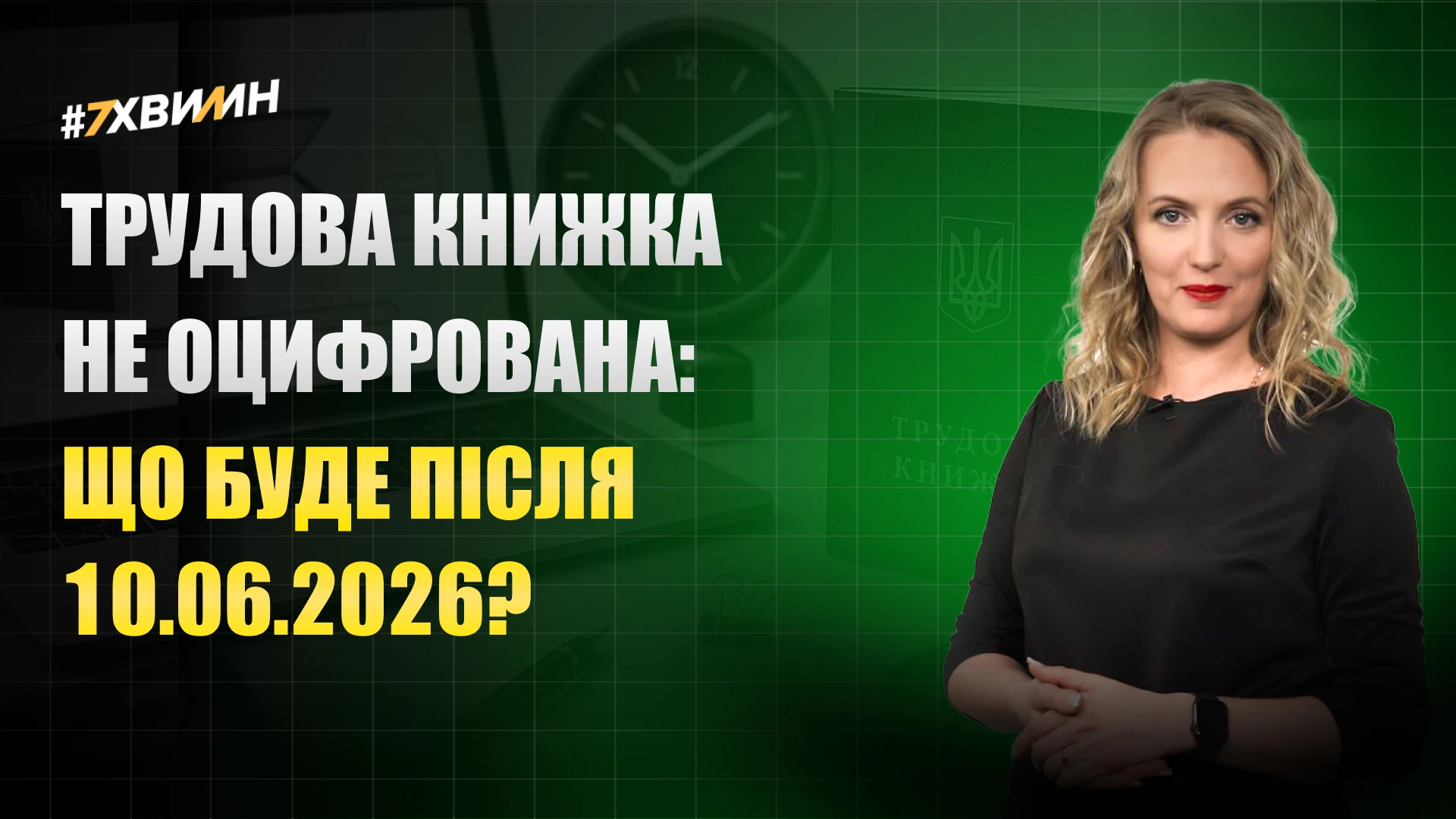 основне зображення для Трудова книжка не оцифрована: що буде після 10.06.2026