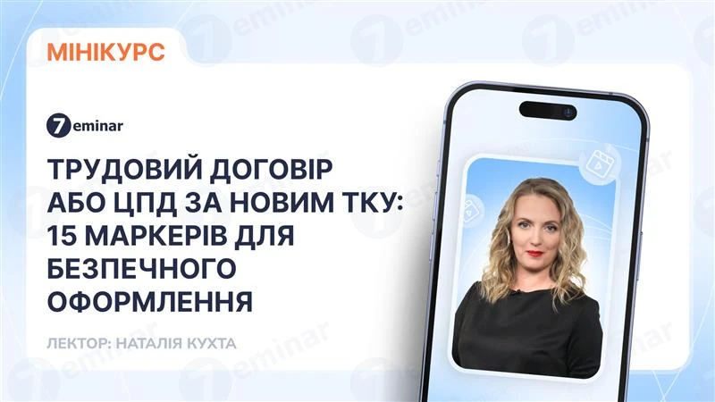 основне зображення для Трудовий договір або ЦПД за новим ТКУ: 15 маркерів для безпечного оформлення