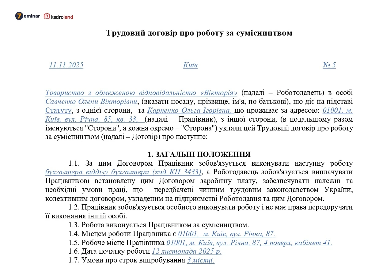 основне зображення для Трудовий договір про роботу за сумісництвом
