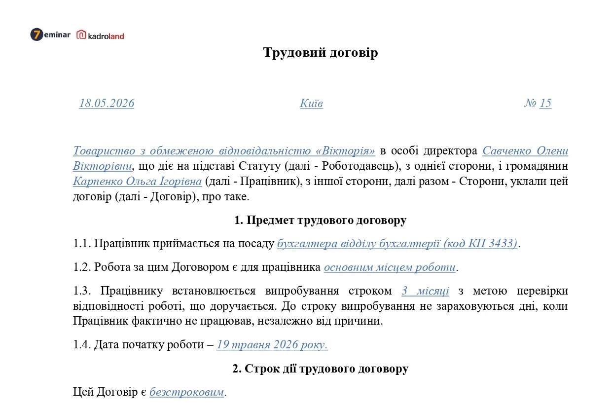 основне зображення для Трудовий договір з бухгалтером