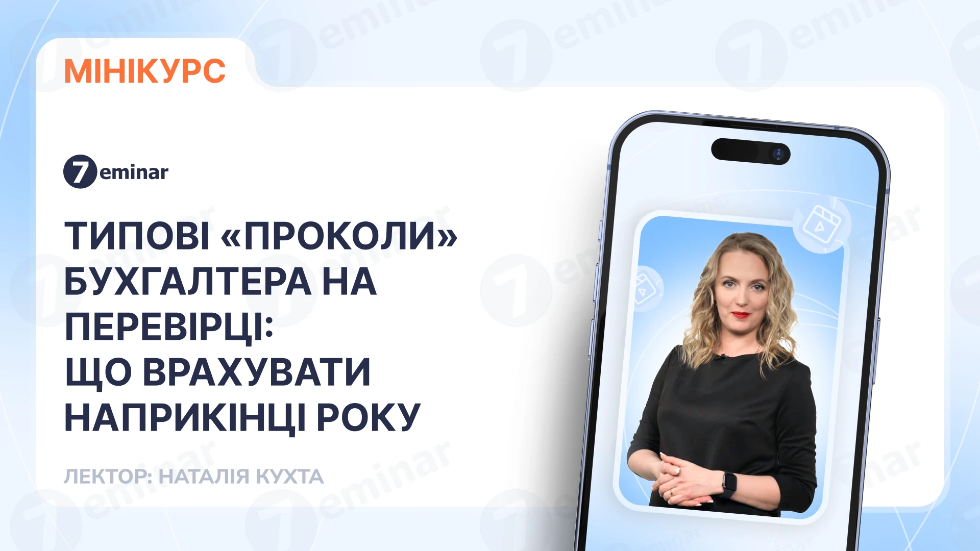 основне зображення для Типові «проколи» бухгалтера на перевірці: що врахувати наприкінці року