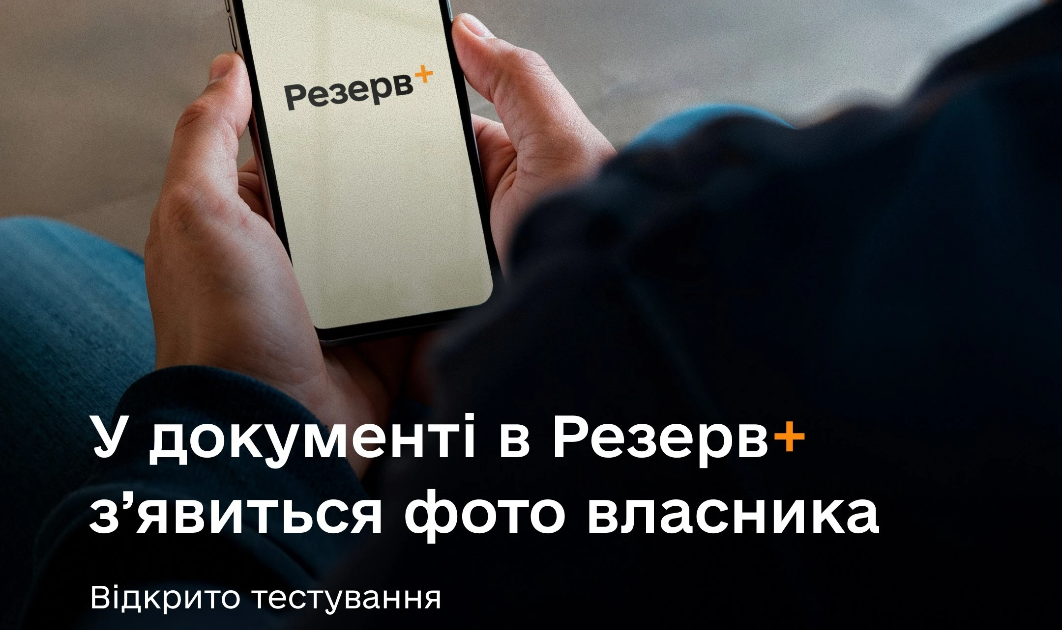 основне зображення для У «Резерв+» буде фото: Міноборони почало тестування