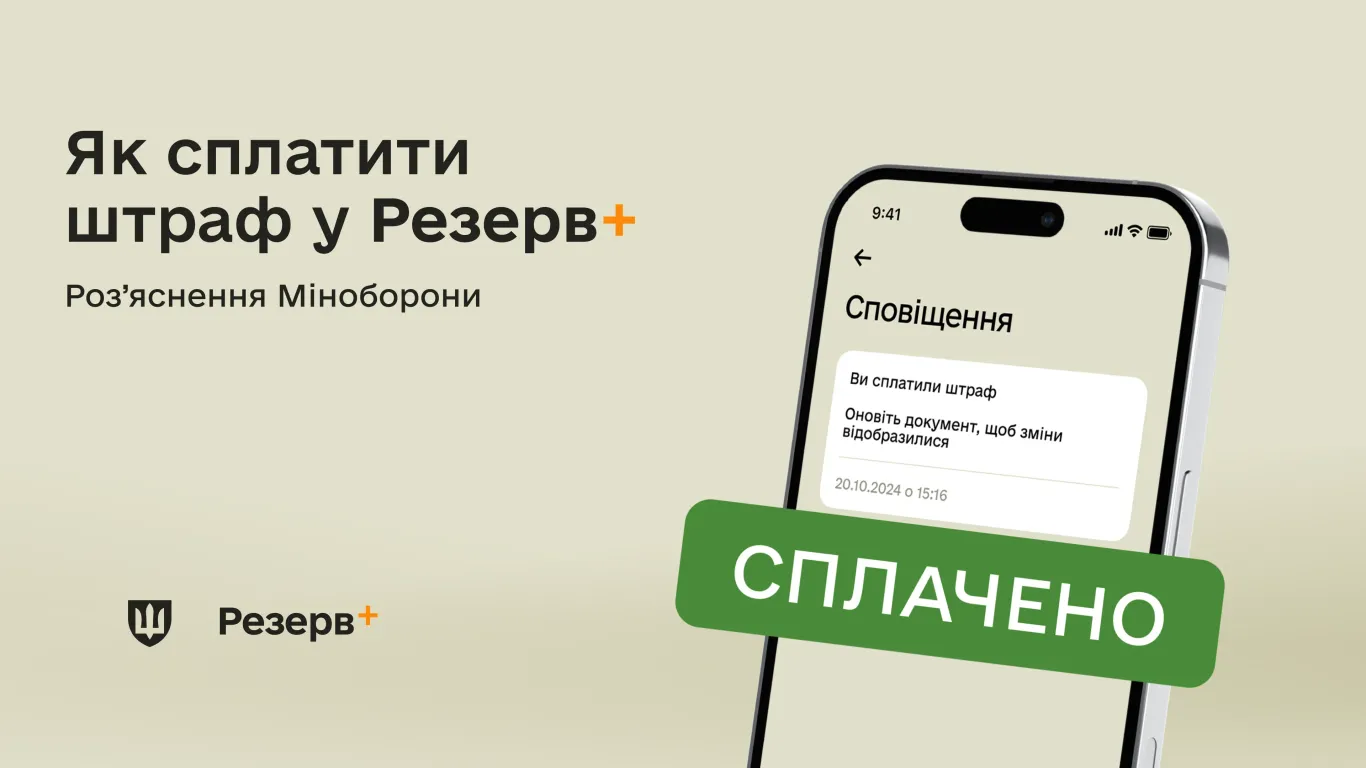 основне зображення для Сплата штрафів у Резерв+: відповіді на актуальні питання від Міноборони