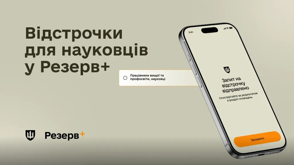 основне зображення для У «Резерв+» розширили онлайн-відстрочку для науковців і викладачів