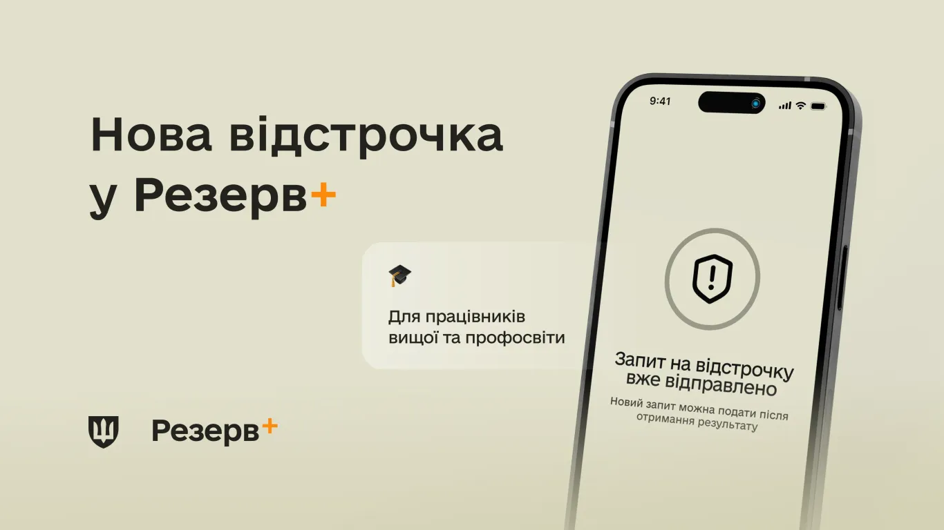основне зображення для У Резерв+ з’явилася нова відстрочка – для працівників вищої та профосвіти