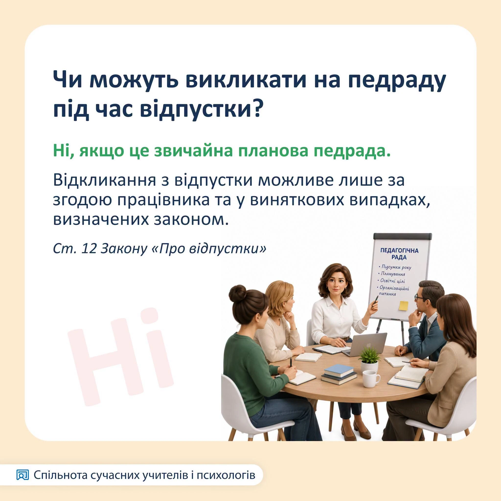 основне зображення для Учитель у відпустці: чи можуть викликати на педраду, чергування або ремонт класу
