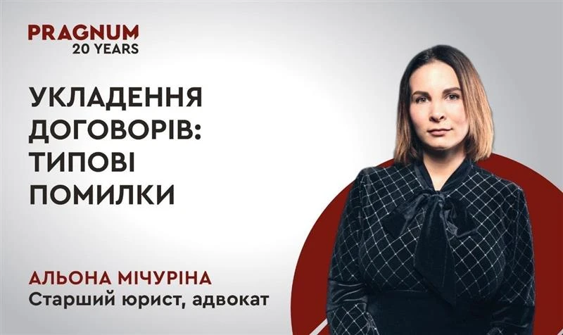 основне зображення для Укладення договорів: типові помилки