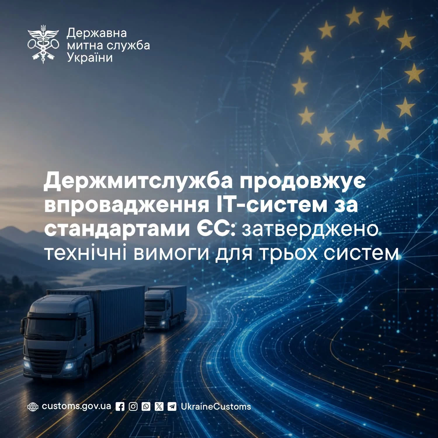 основне зображення для Україна готує 3 нові митні ІТ-системи для інтеграції з ЄС: технічні вимоги затверджено