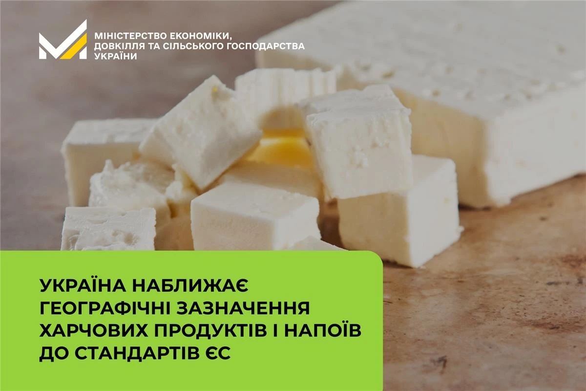 основне зображення для Україна наближає географічні зазначення харчових продуктів і напоїв до стандартів ЄС