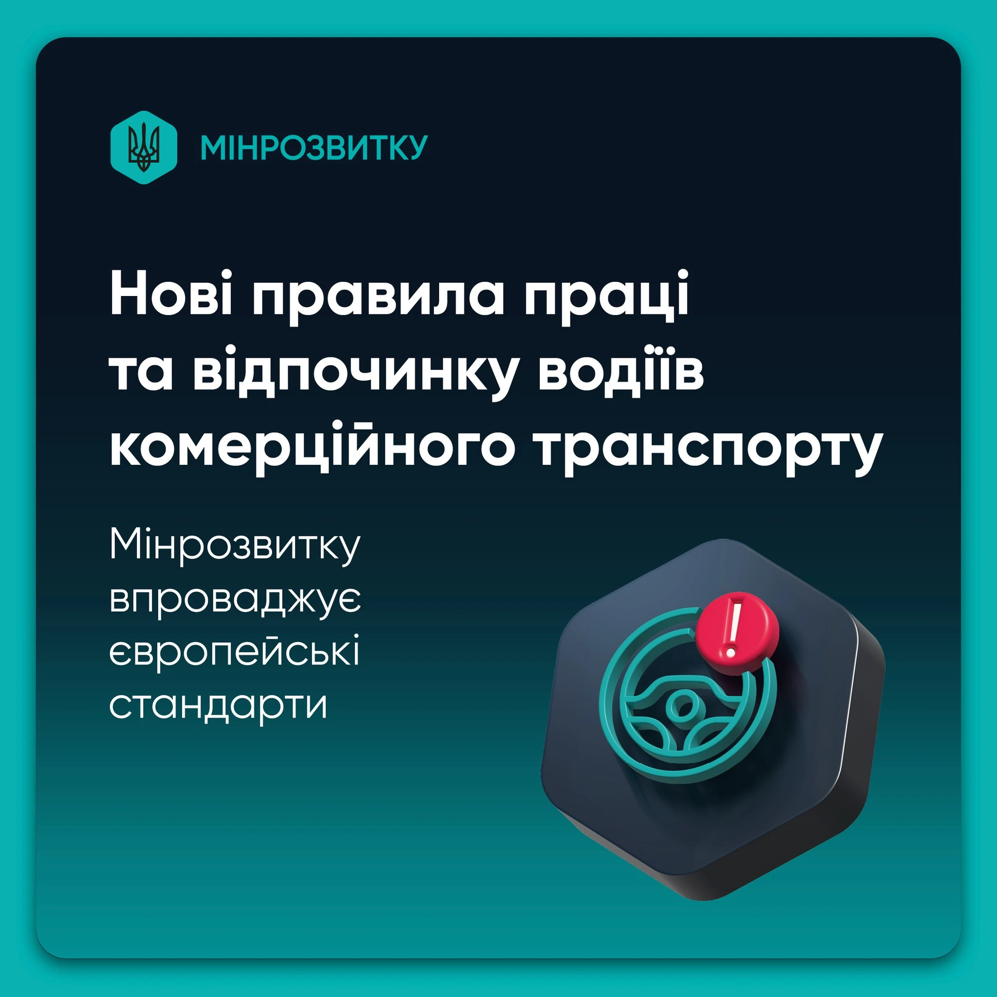 основне зображення для Україна впроваджує європейські правила праці та відпочинку водіїв: інфографіка