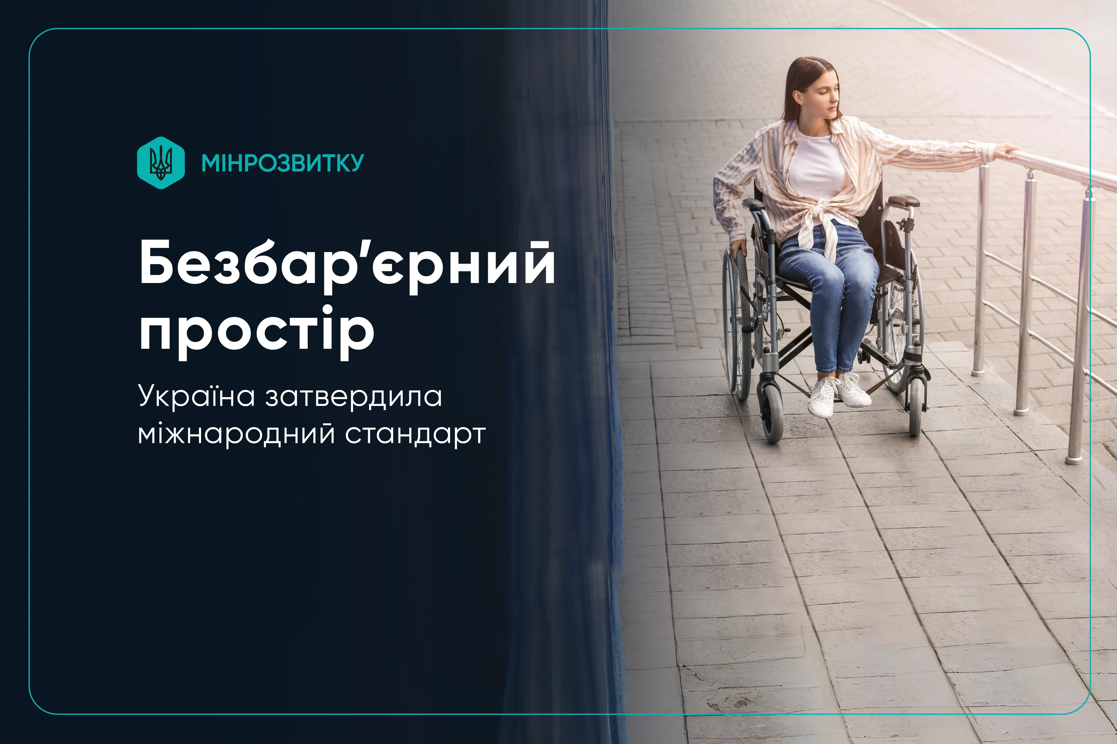 основне зображення для Україна запровадила європейський стандарт безбар’єрності ISO 21542