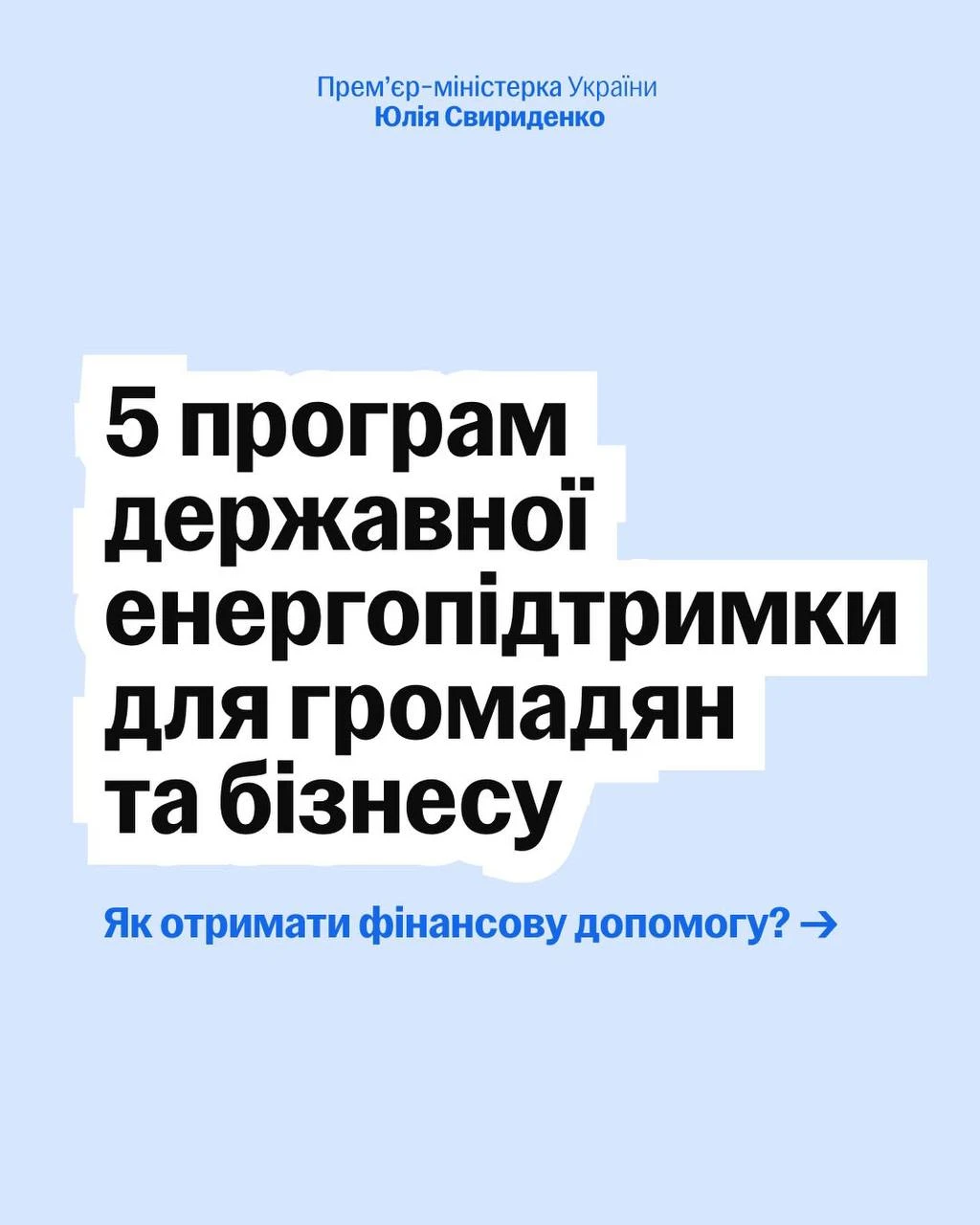 основне зображення для Уряд продовжує фінансову підтримку бізнесу та громадян для забезпечення енергонезалежності: інфографіка