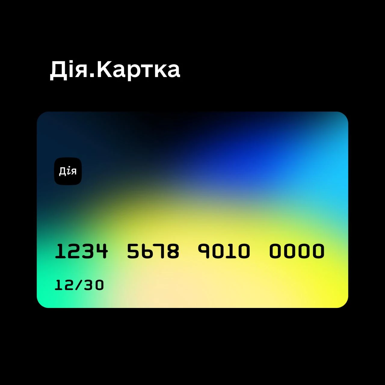 основне зображення для Уряд затвердив Дія.Картку: як зміниться отримання соцкоштів для українців