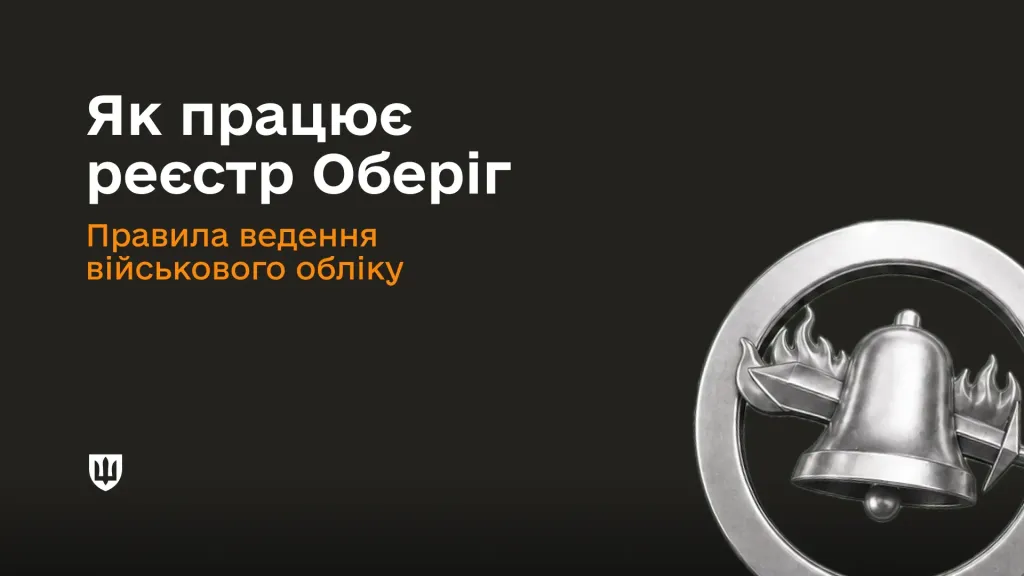 основне зображення для Уряд затвердив новий порядок ведення реєстру «Оберіг»: що змінилося