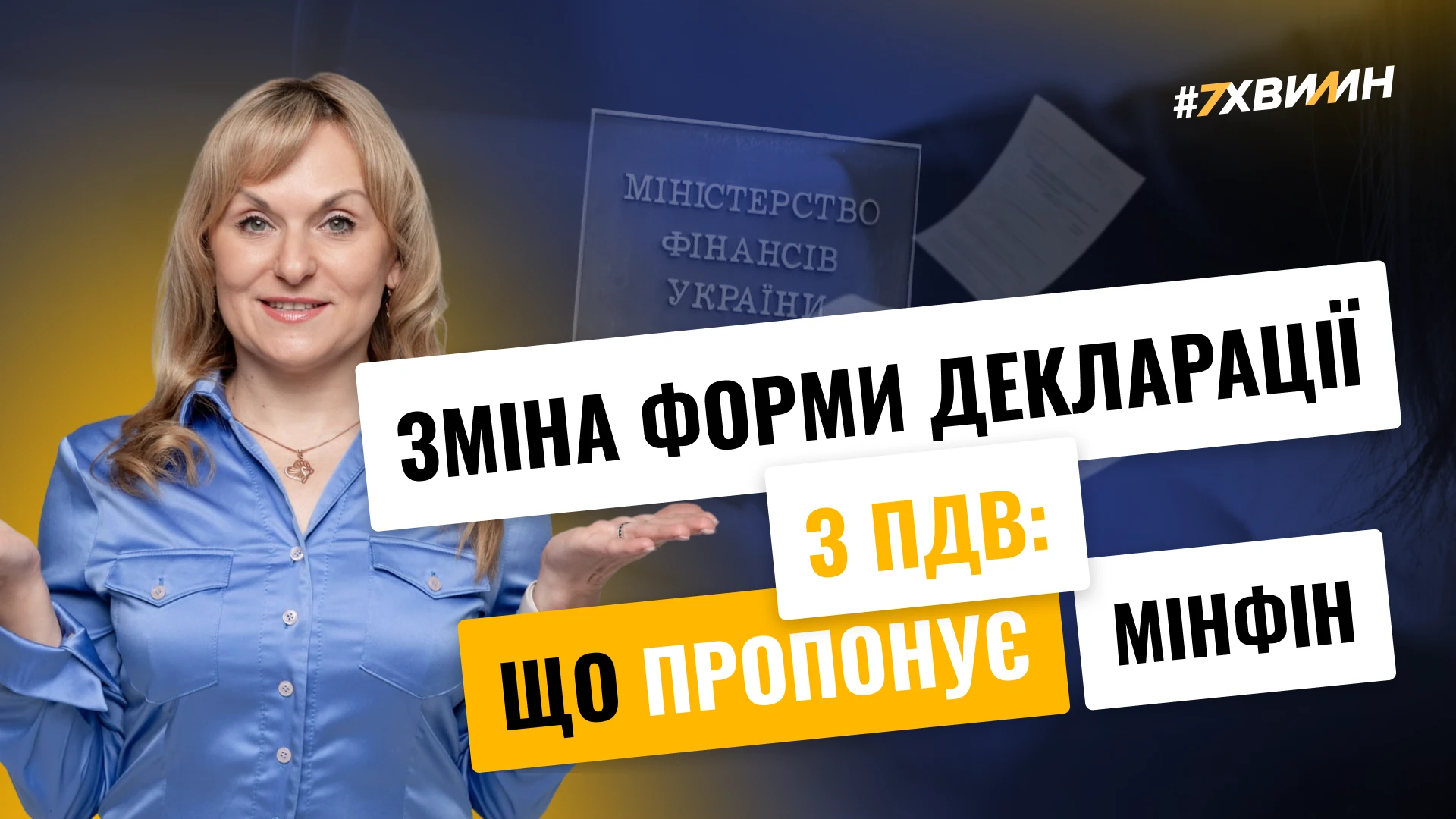 основне зображення для Увага! Декларацію з ПДВ змінюють: що пропонує Мінфін