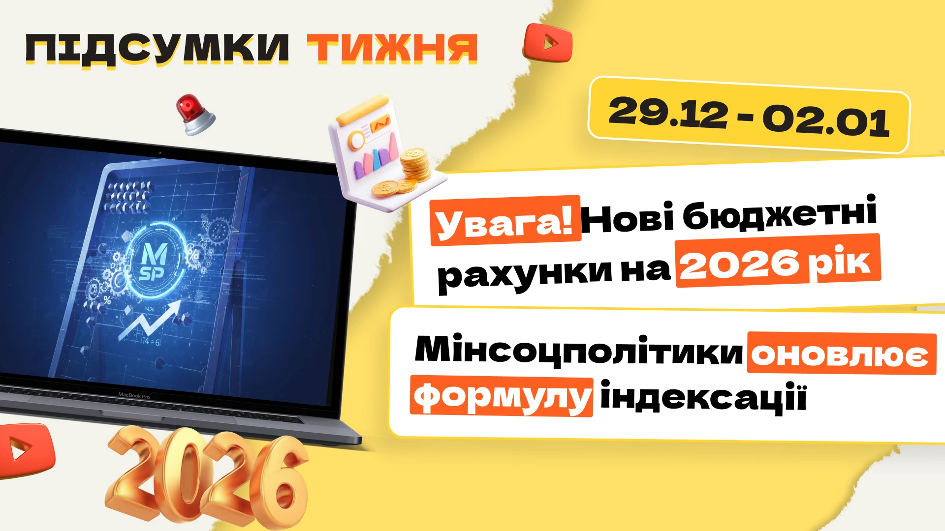 основне зображення для Увага! Нові бюджетні рахунки на 2026 рік. Мінсоцполітики оновлює формулу індексації. Підсумки тижня 29.12.2025-02.01.2026