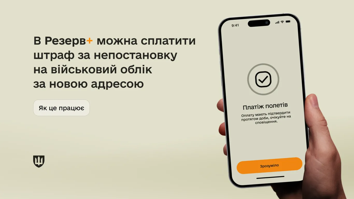 основне зображення для В Резерв+ можна сплатити штраф за непостановку на військовий облік за новою адресою: як це працює