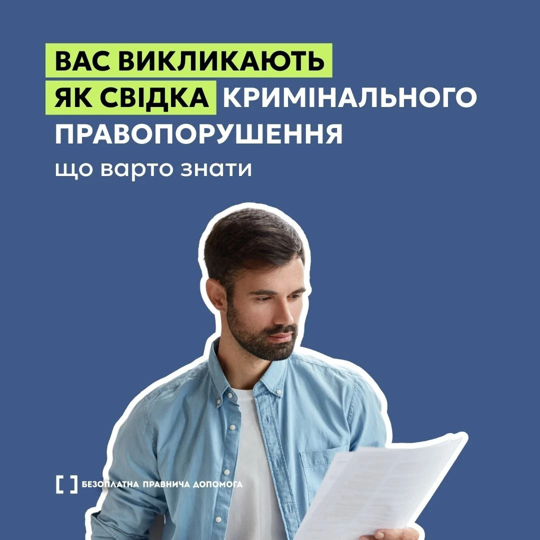основне зображення для Вас викликали свідком: що потрібно знати