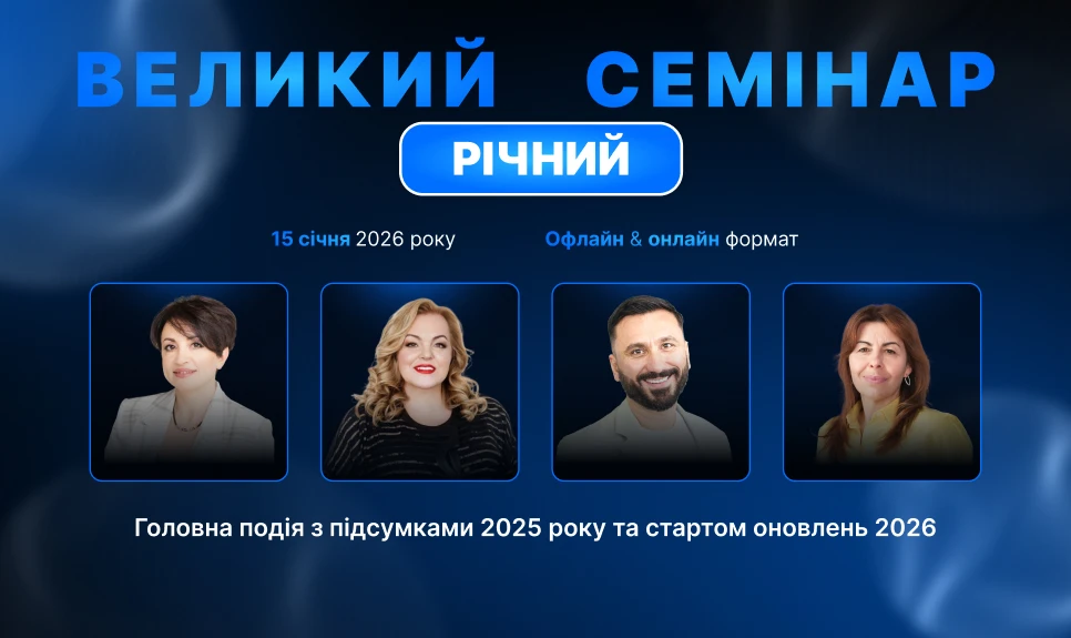 основне зображення для Великий Річний Семінар: головна подія зими для тих, хто хоче розпочати 2026 упевнено