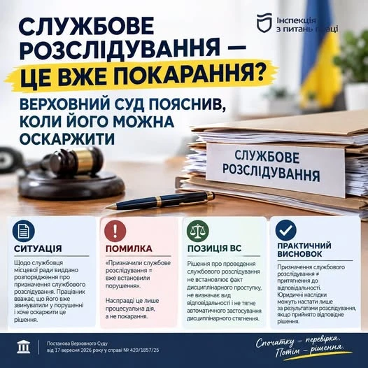 основне зображення для Верховний Суд пояснив, чи можна оскаржити призначення службового розслідування