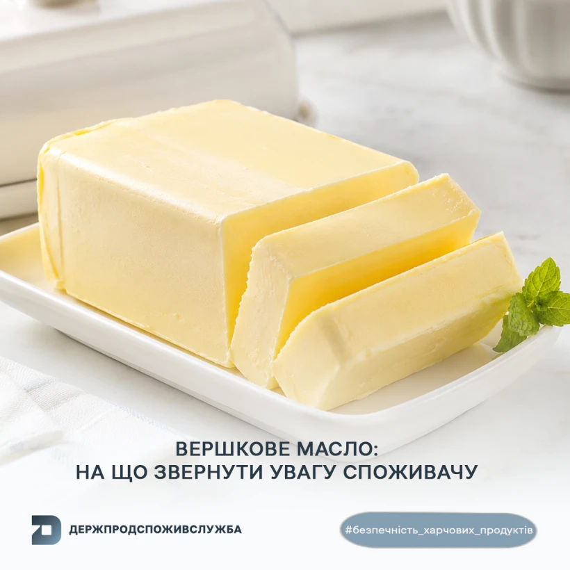 основне зображення для Вершкове масло: які вимоги до реалізації та маркування