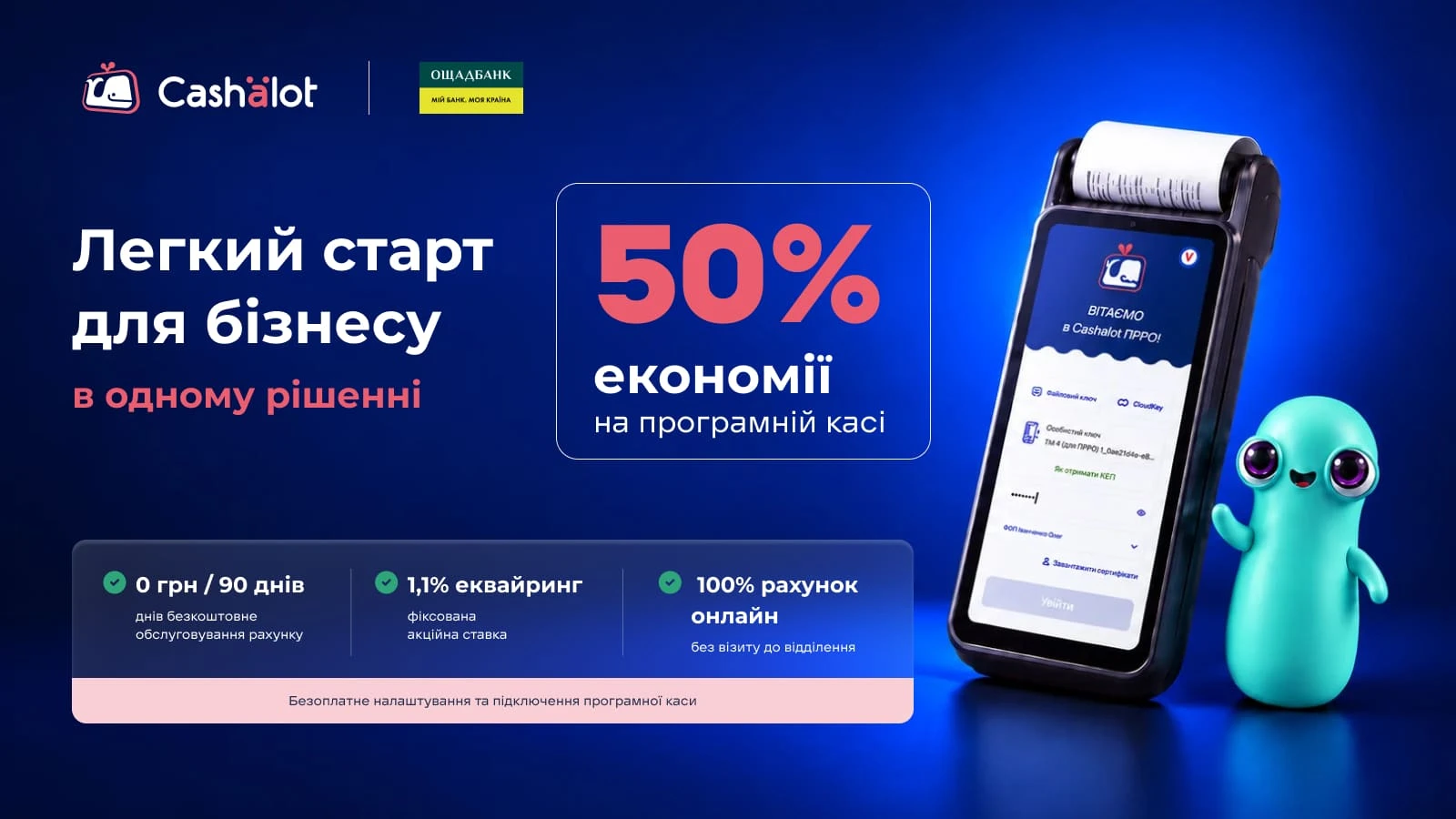 основне зображення для Від рахунку до першого продажу: Cashalot і Ощадбанк спростили старт для підприємців