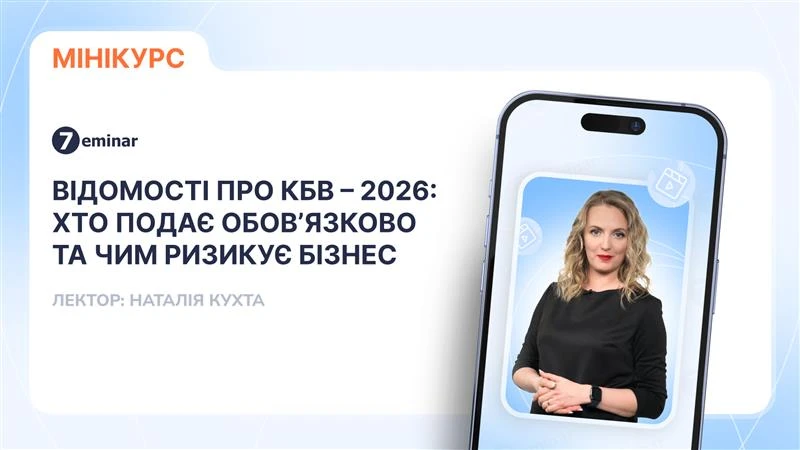 основне зображення для Відомості про КБВ – 2026: хто подає обов’язково та чим ризикує бізнес