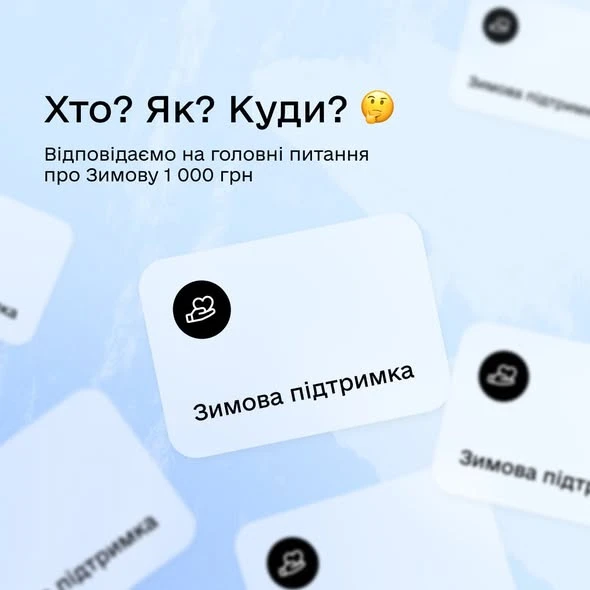 основне зображення для Відповіді на основні запитання про Зимову підтримку від Дія в інфографіці