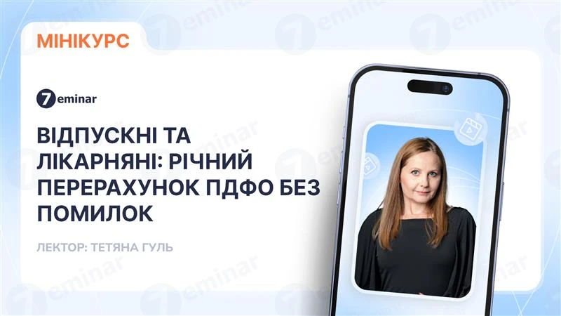 основне зображення для Відпускні та лікарняні: річний перерахунок ПДФО без помилок