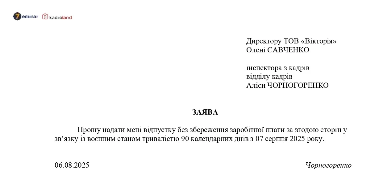 основне зображення для Відпустка без збереження зарплати на період воєнного стану: заява + наказ