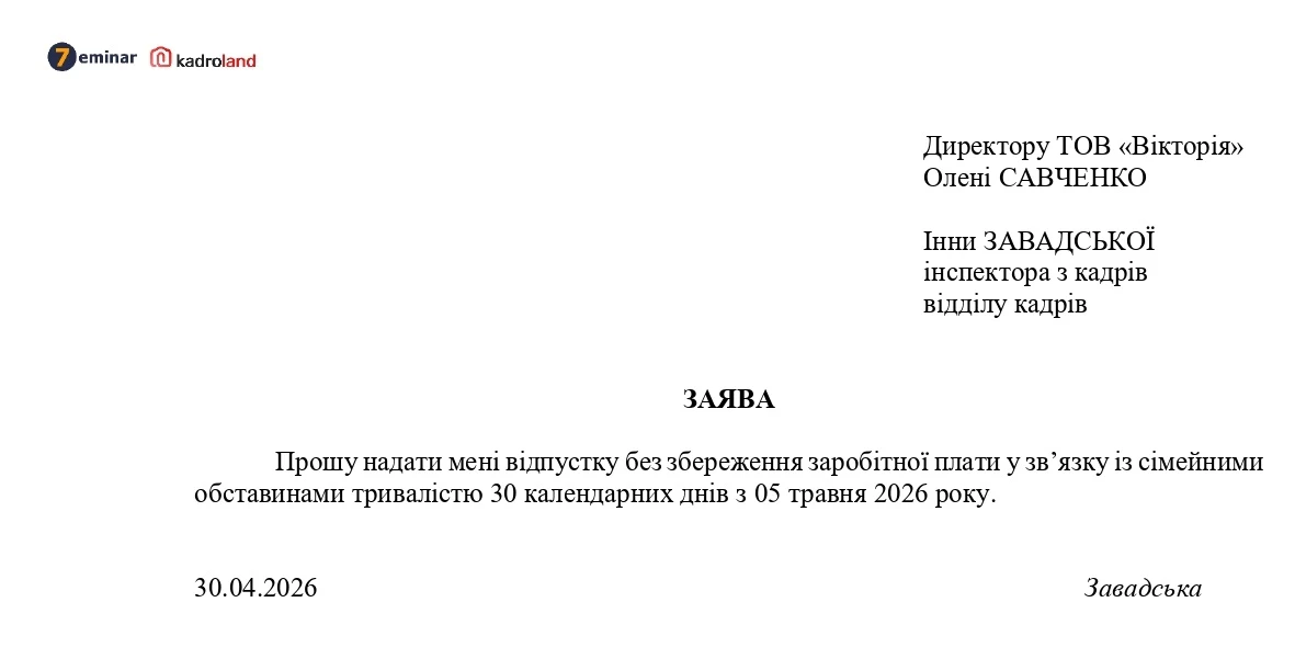основне зображення для Відпустка без збереження зарплати за сімейними обставинами: заява + наказ