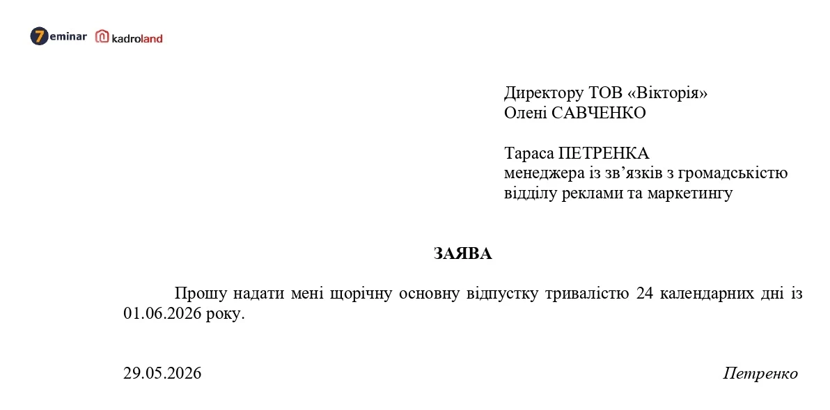 основне зображення для Відпустка поза графіком: заява та наказ