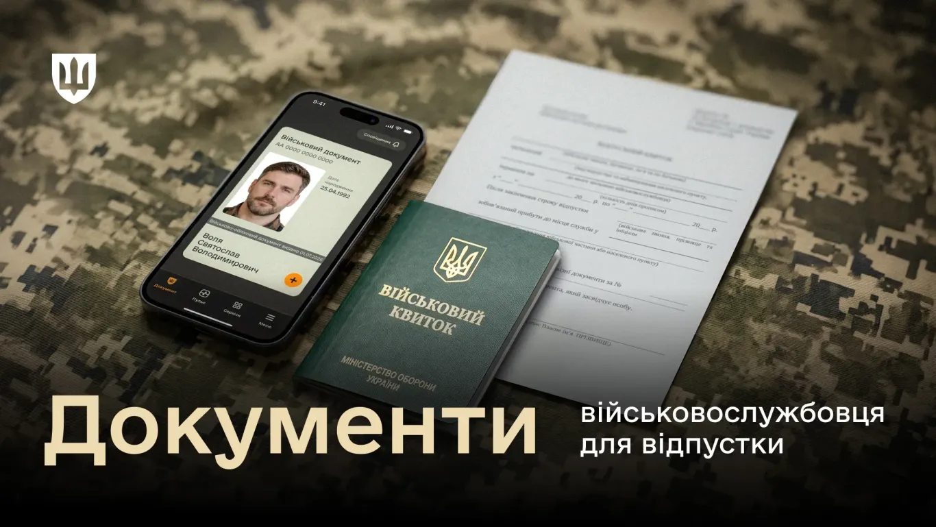 основне зображення для Відпустка військовослужбовця: які документи взяти та що перевірити перед виїздом у 2026 році