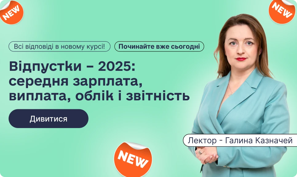 основне зображення для Відпустки-2025: головне для бухгалтера – зібрали в один гайд із відео, документами та консультаціями