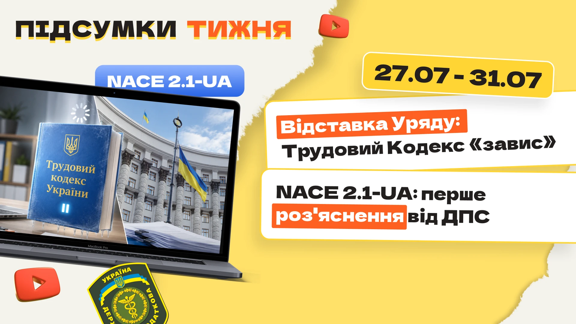 основне зображення для Відставка Уряду: Трудовий Кодекс «завис». NACE 2.1-UA: перше роз'яснення від ДПС. Підсумки тижня 26.07-30.07.2026