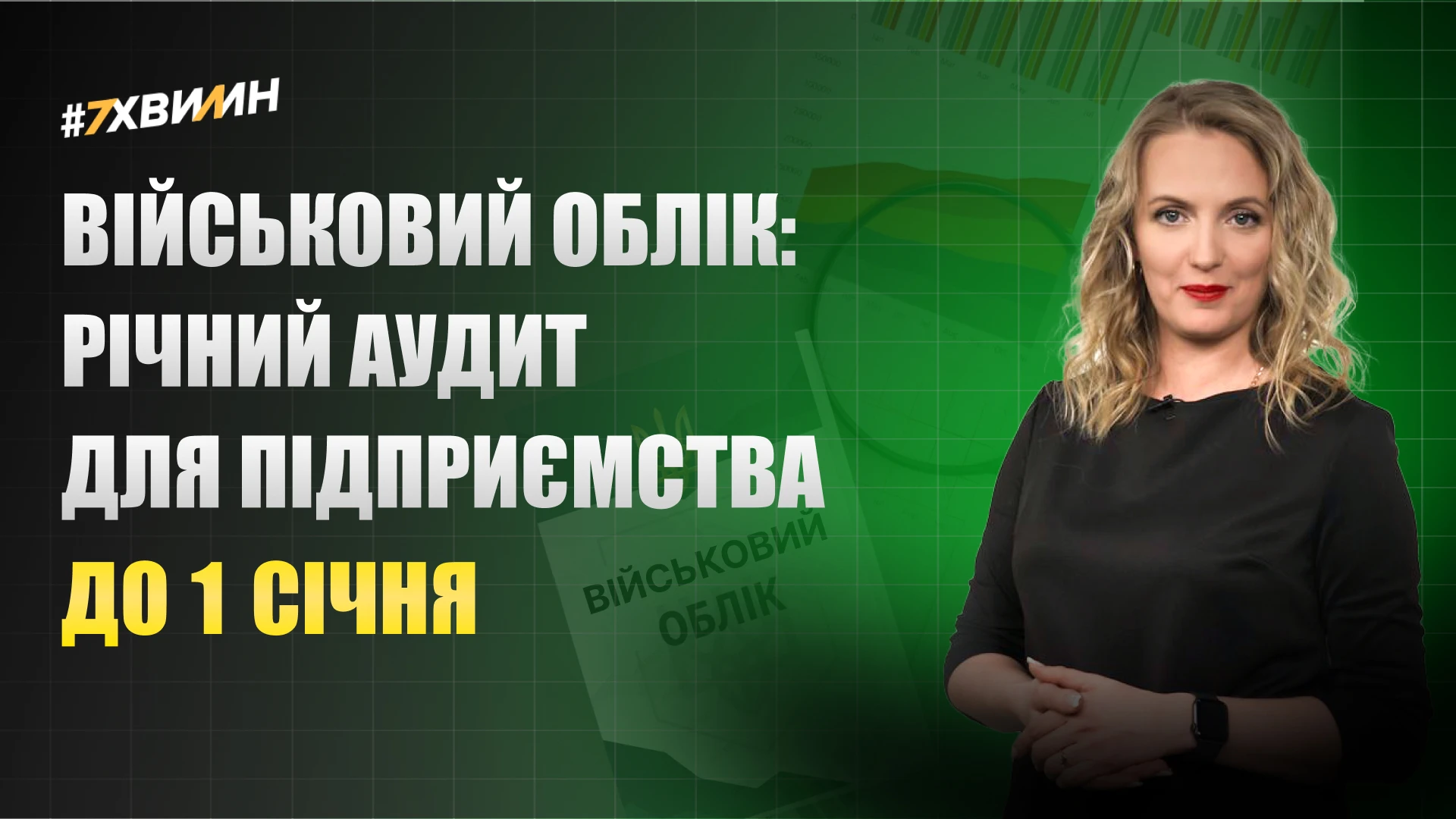 основне зображення для Військовий облік: річний аудит для підприємства до 1 січня