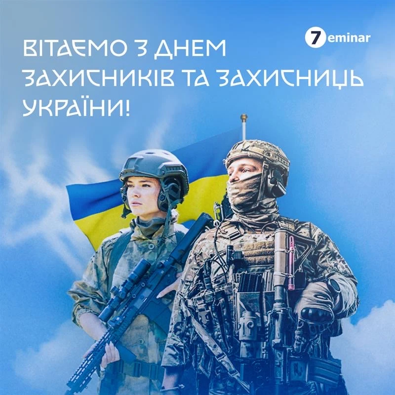 основне зображення для Вітаємо з Днем захисників та захисниць України!