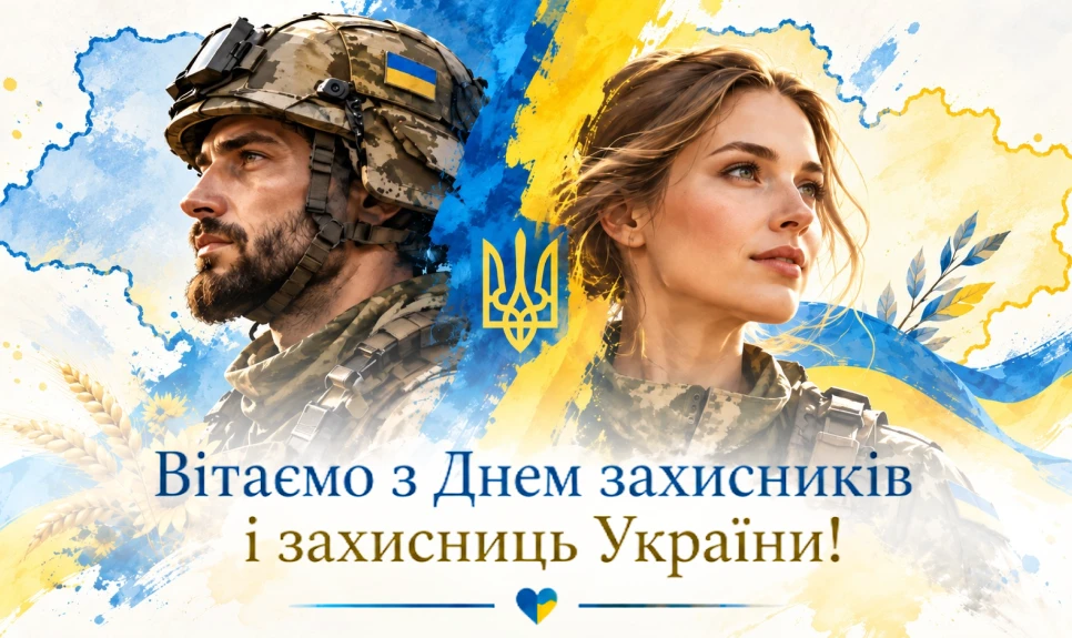 основне зображення для Вітаємо з Днем захисників та захисниць України!