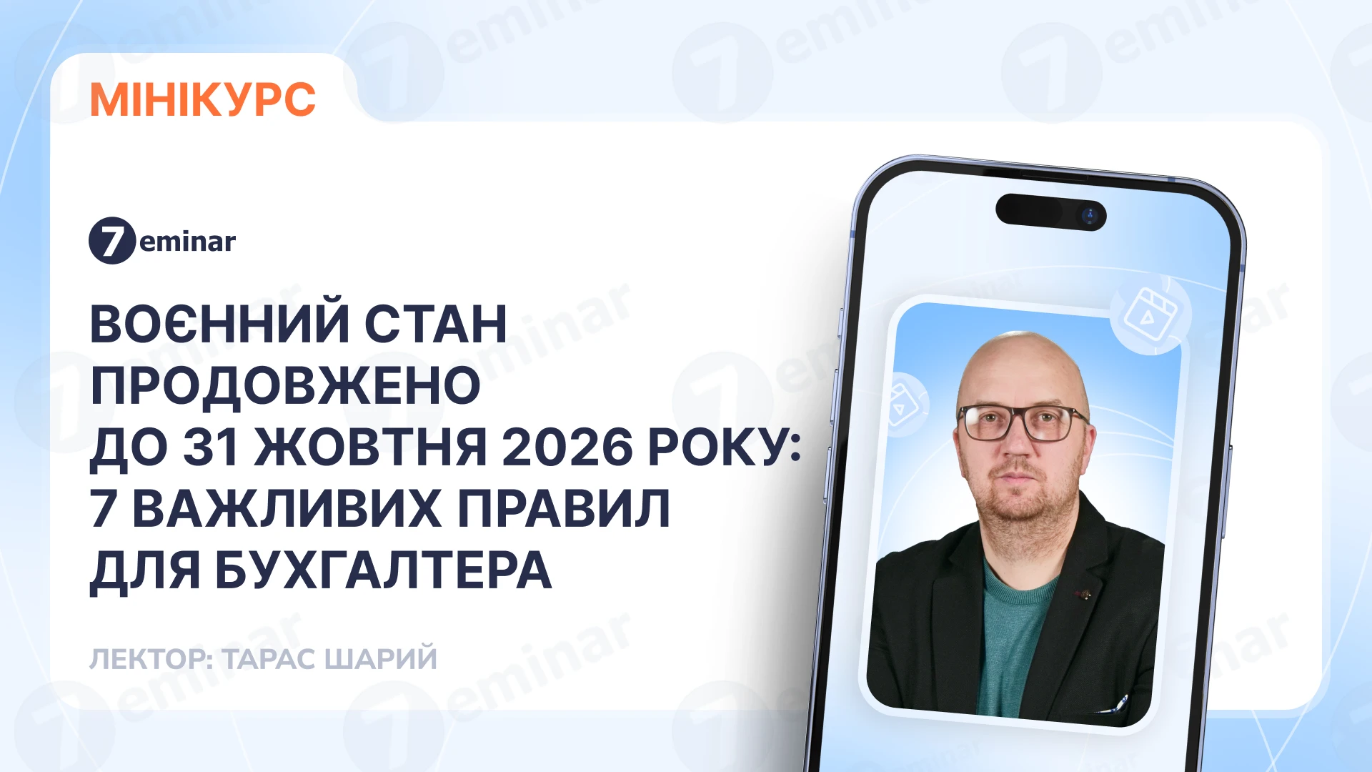 основне зображення для Воєнний стан продовжено до 31 жовтня 2026 року: сім важливих правил для бухгалтера