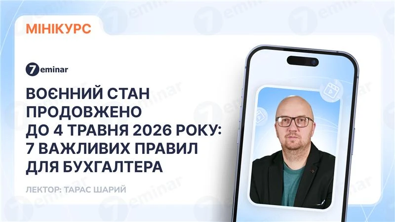 основне зображення для Воєнний стан продовжено до 4 травня 2026 року: 7 важливих правил для бухгалтера