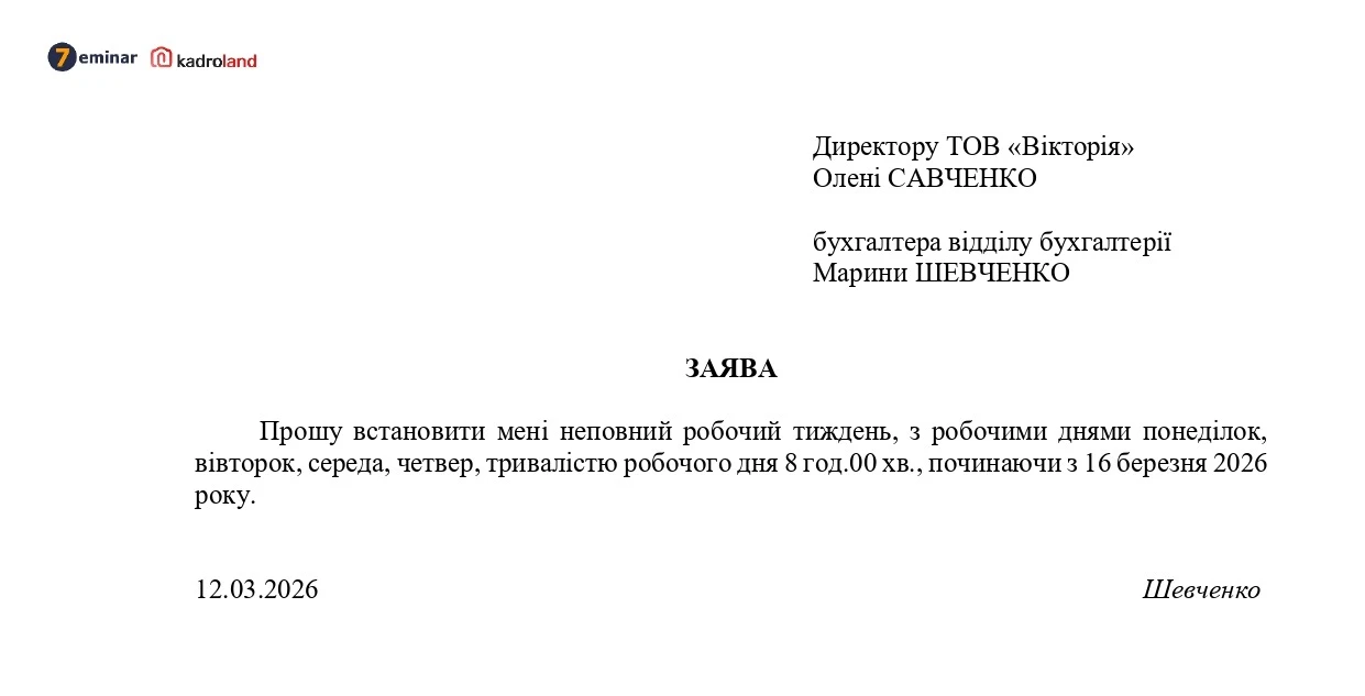 основне зображення для Встановлення неповного робочого тижня: зразки заяви та наказу