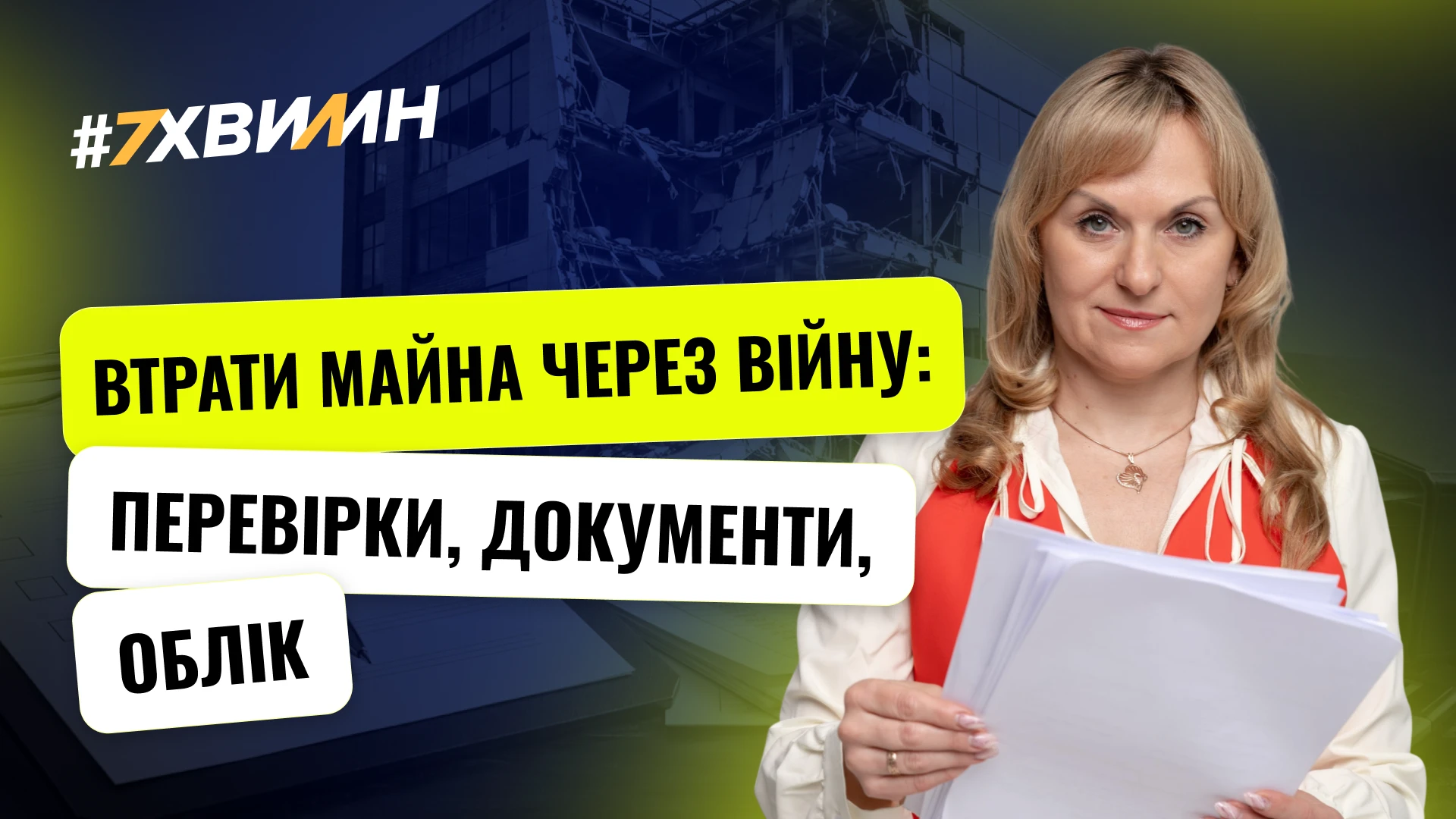 основне зображення для Втрати майна через війну: перевірки, документи, облік
