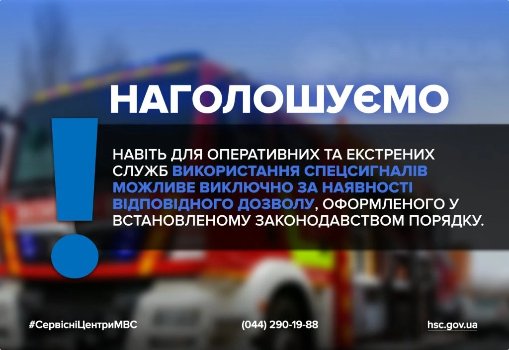 основне зображення для Використання спеціальних світлових і звукових сигналів: умови та процедура